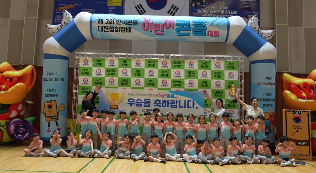 [25-06-20] 제2회 어린이 콘홀대회