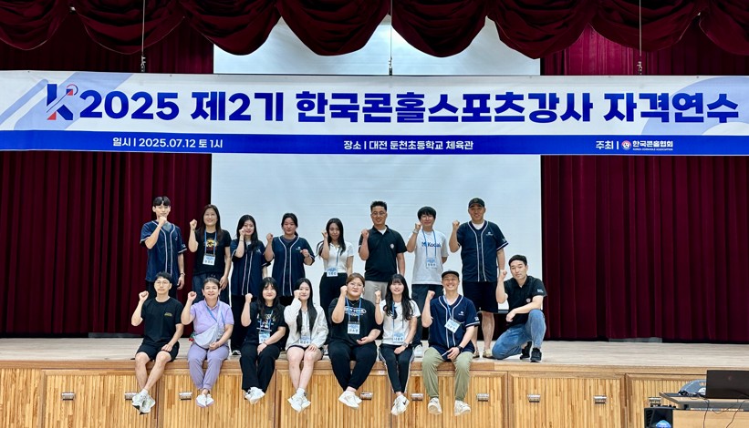 [25-07-12] 제2기 한국콘홀스포츠강사 자격연수