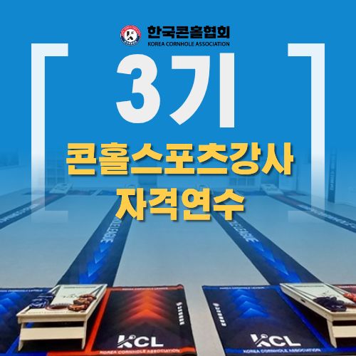 3기 콘홀스포츠강사 자격연수 일정공지