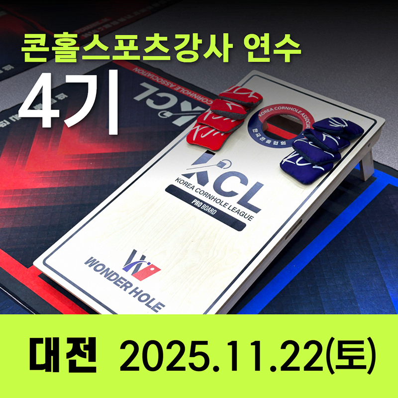 4기 콘홀스포츠강사 자격연수 일정공지
