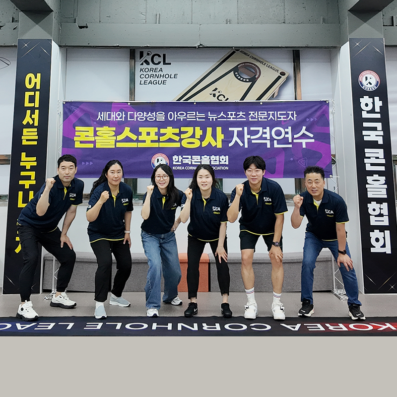 [26-05-16] 8기 콘홀스포츠강사 자격연수