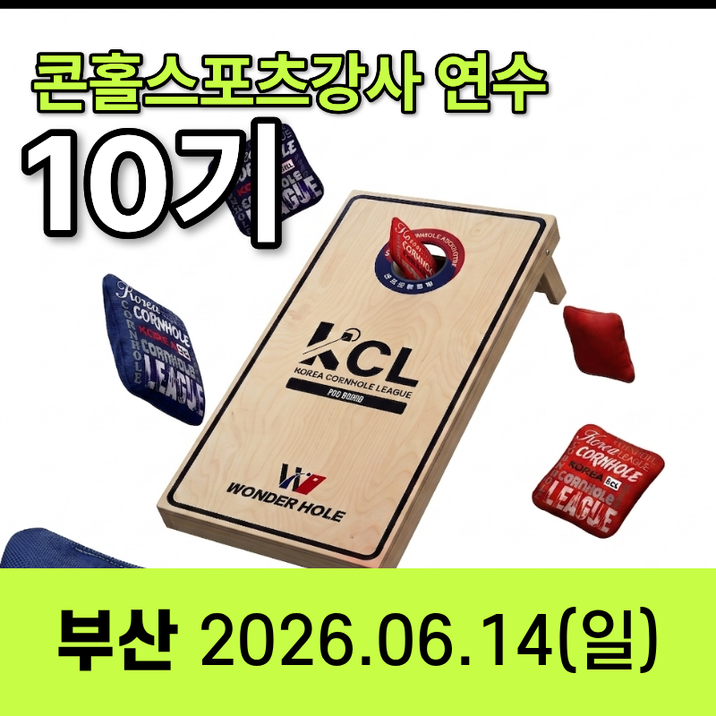 10기 콘홀스포츠강사 자격연수 일정공지
