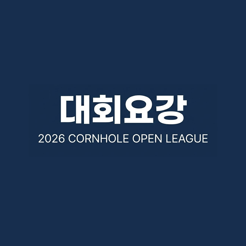 2026년 06월 콘홀 오픈리그 대회요강