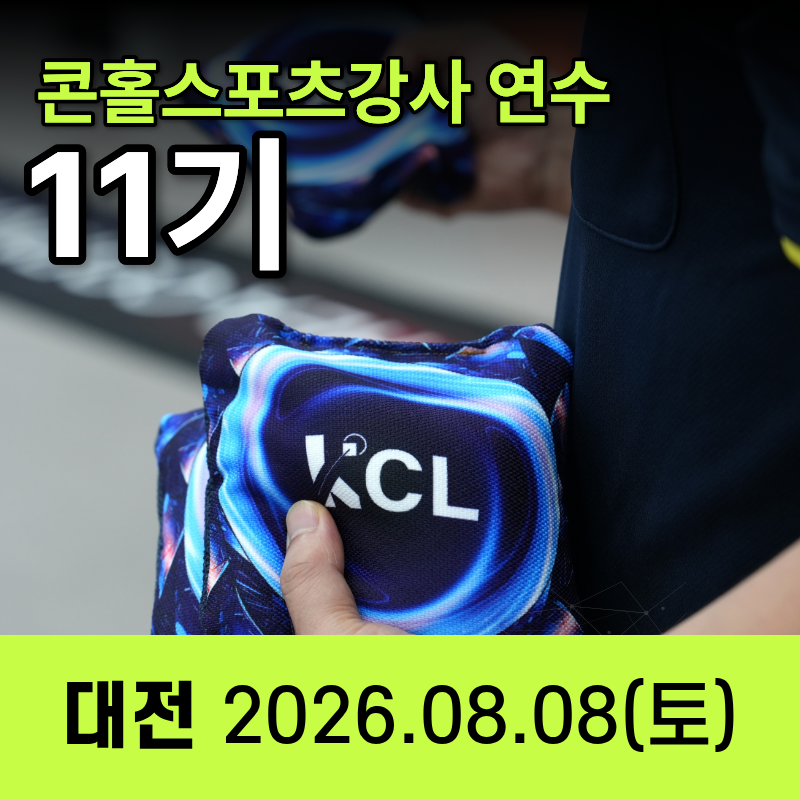 11기 콘홀스포츠강사 자격연수 일정공지