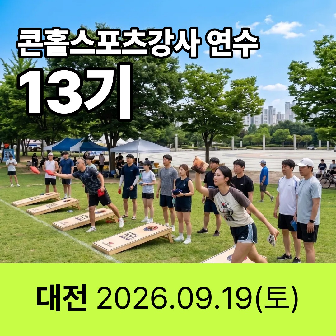 13기 콘홀스포츠강사 자격연수 일정공지